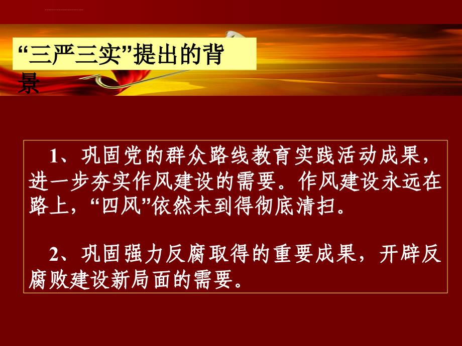 践行“三严三实”专题教育争当革命老区好党员好干部精选优秀课件_第3页