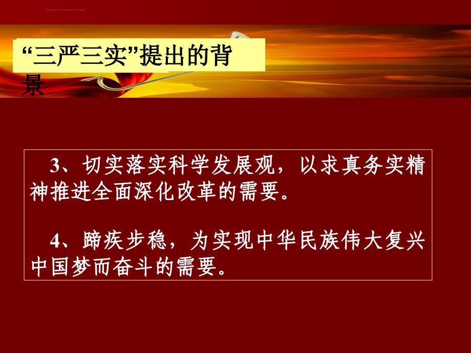 践行“三严三实”专题教育争当革命老区好党员好干部精选优秀课件_第4页