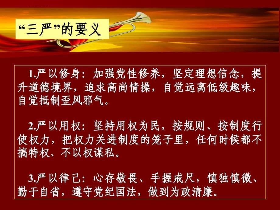 践行“三严三实”专题教育争当革命老区好党员好干部精选优秀课件_第5页