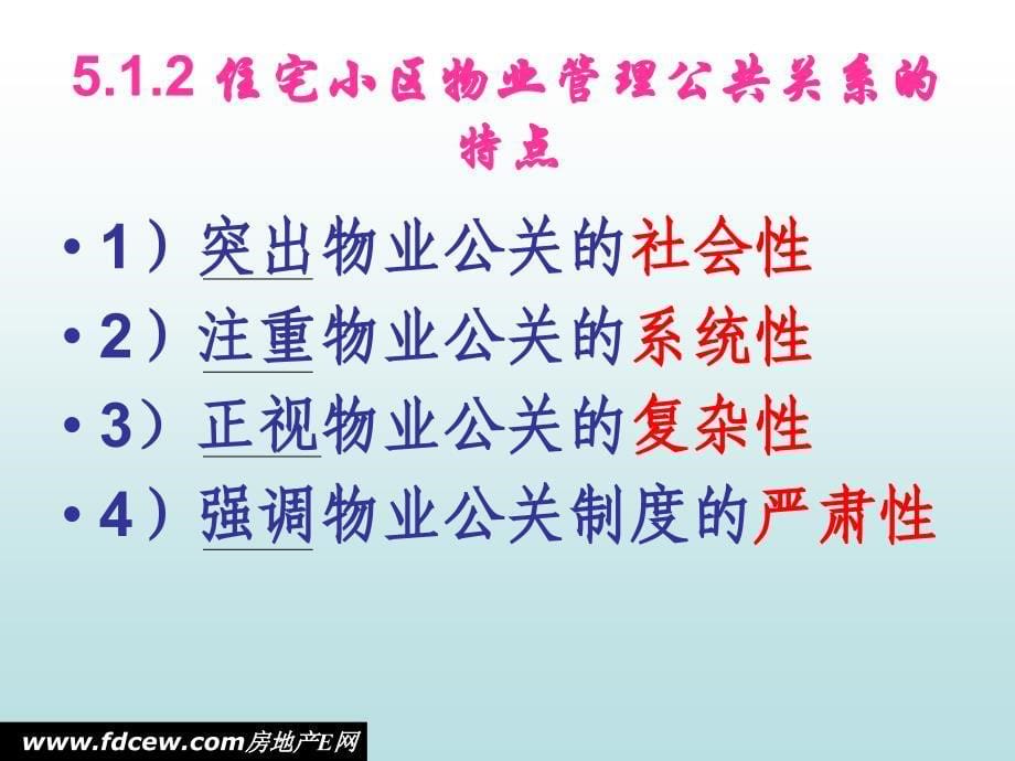 不同类型物业管理的公共关系ppt培训课件_第5页