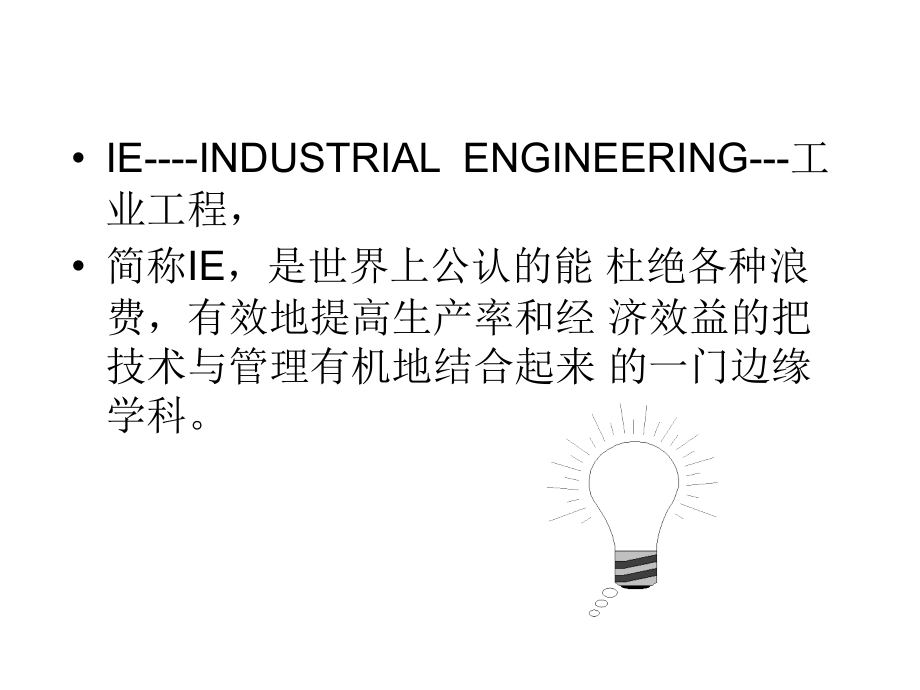 工业工程简介PPT_第2页