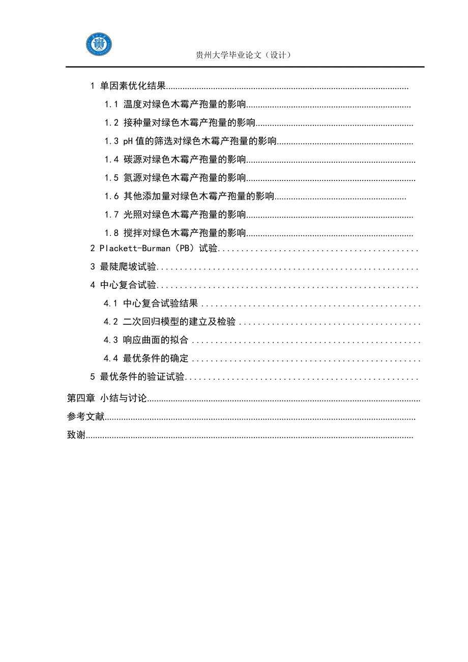 拮抗菌Gzf-2固态发酵产孢条件的筛选及优化（设计）_第4页