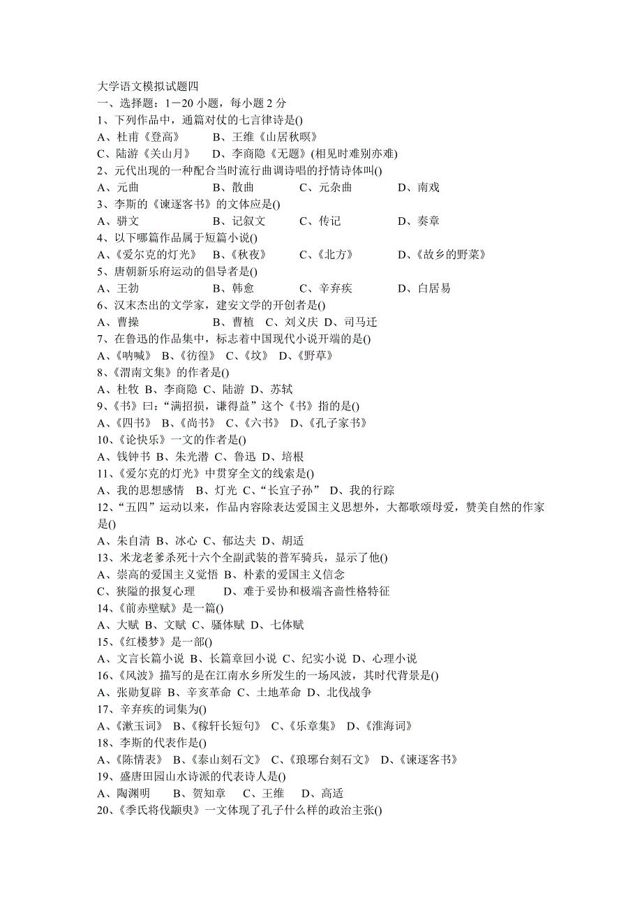 大学语文模拟试题四_第1页