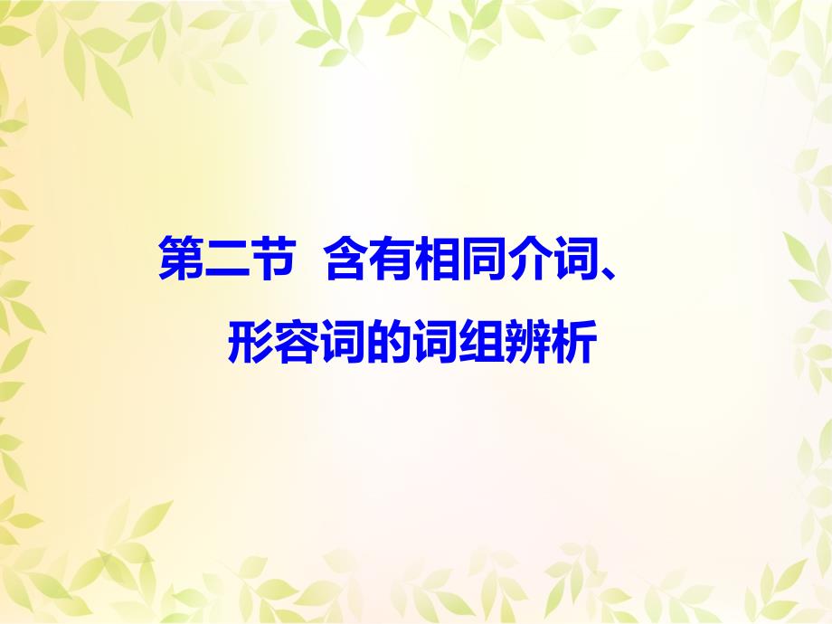 2017广东英语中考常用词组复习课件：含有相同介词、形容词的词组辨析_第1页