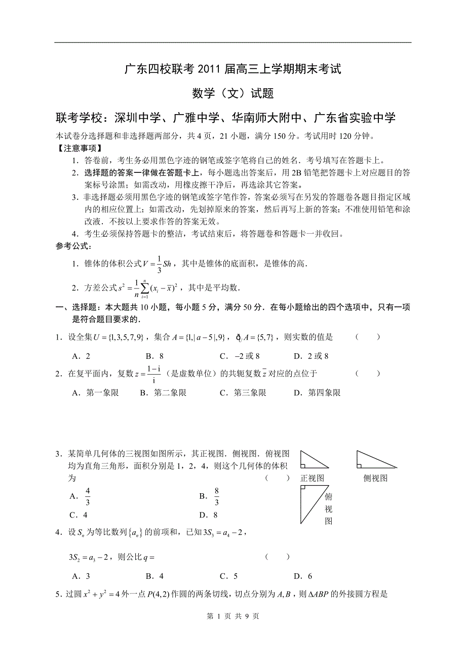 广东四校联考2011届高三上学期期末考试_第1页