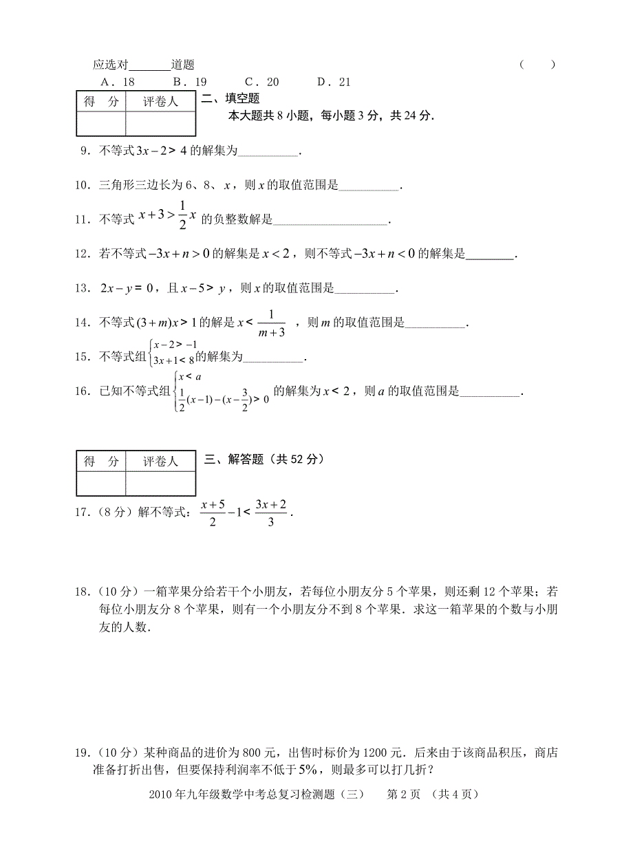 2010年九年级数学中考总复习检测题(三)_第2页