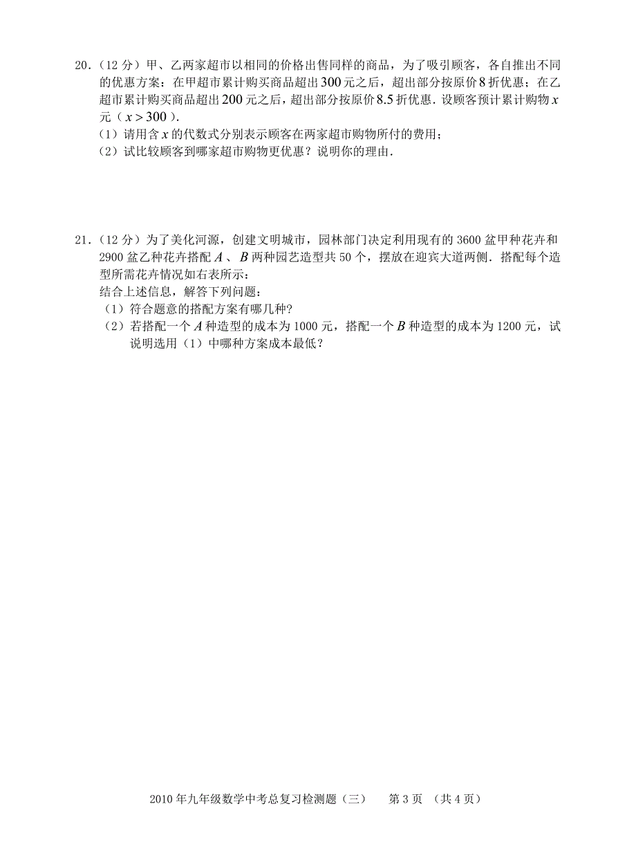 2010年九年级数学中考总复习检测题(三)_第3页