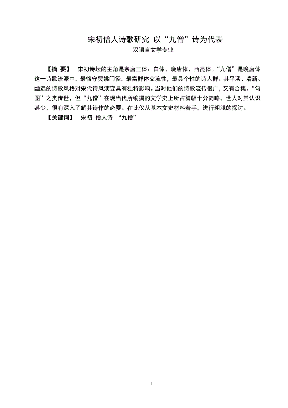 宋初僧人诗歌研究以“九僧”诗为代表汉语言_第1页