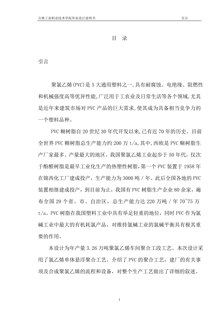 年产量3.26万吨聚氯乙烯车间聚合工段工艺—_第1页