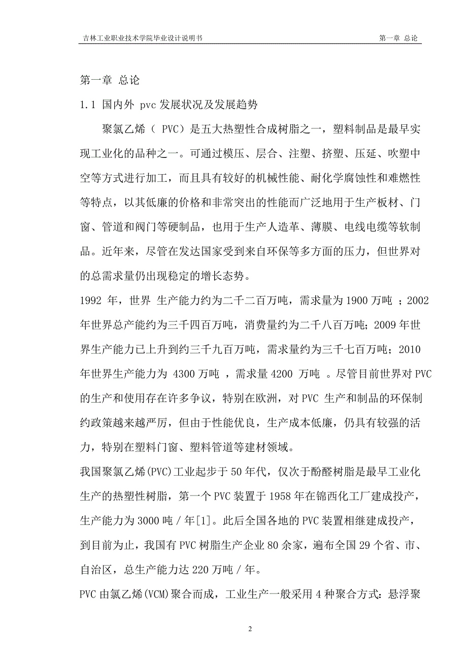 年产量3.26万吨聚氯乙烯车间聚合工段工艺—_第2页