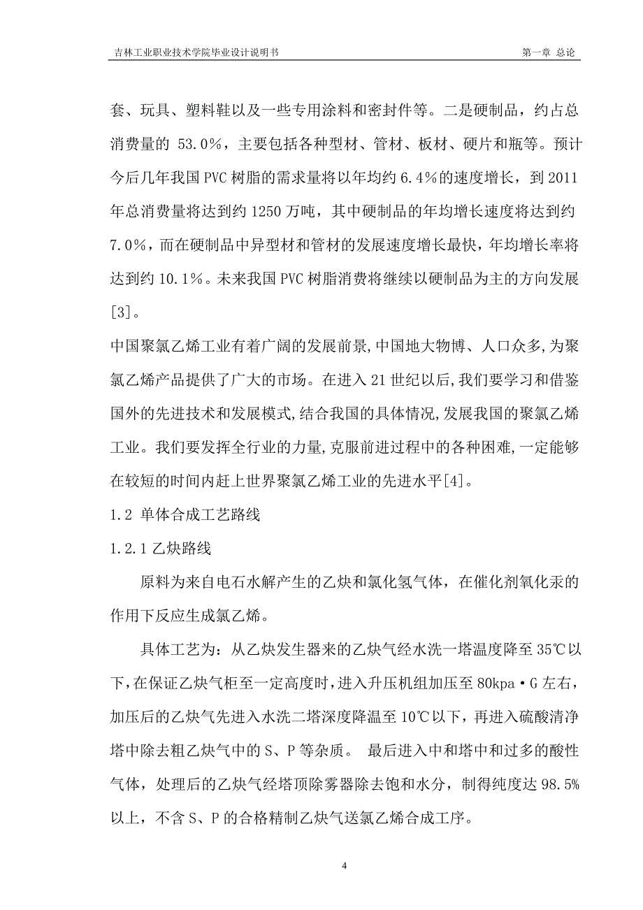 年产量3.26万吨聚氯乙烯车间聚合工段工艺—_第4页