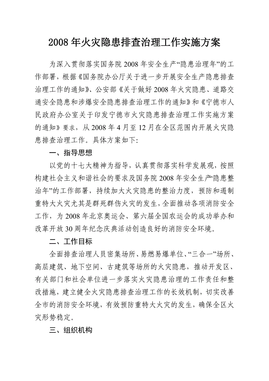 2008年火灾隐患排查治理工作实施方案_第1页