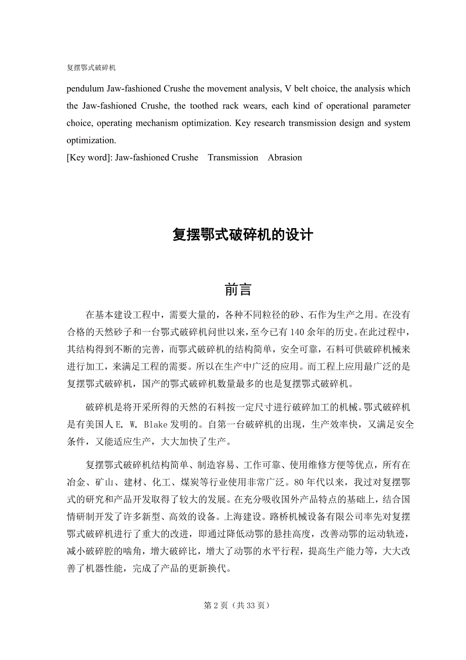 复摆鄂式破碎机设计说明书(1)_第2页