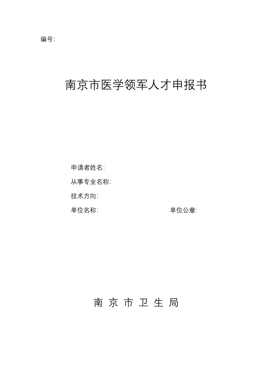 南京市医学领军人才申报书_第1页