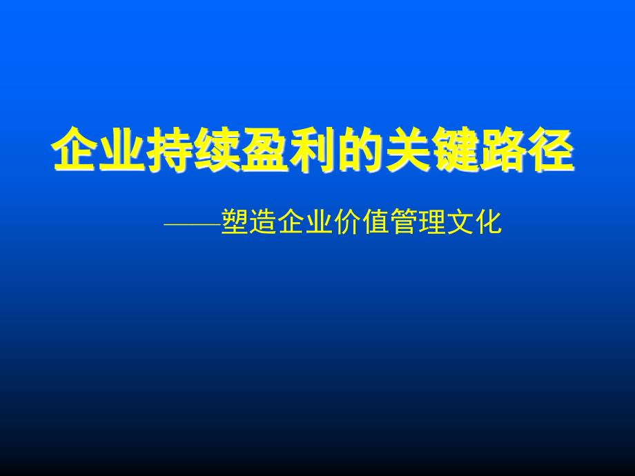 企业营销管理讲义--塑造企业价值管理文化_第1页