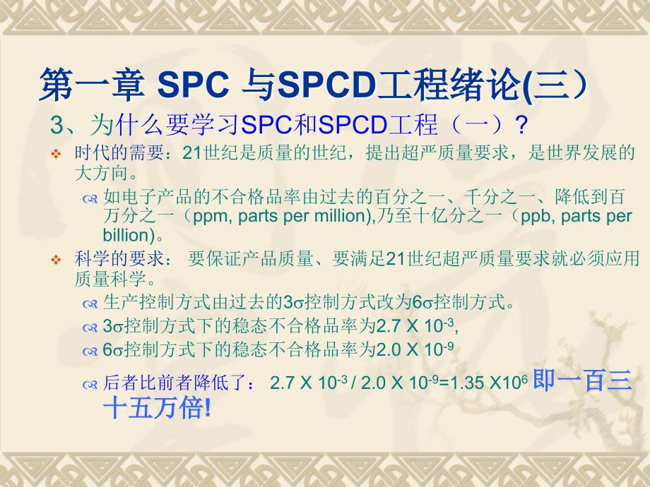 工厂生产及质量培训——SPC与SPCD工程绪论_第3页