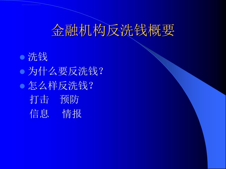 反洗钱监管制度ppt培训课件_第3页