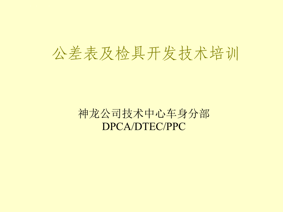 公差表及检具开发过程控制ppt培训课件_第1页