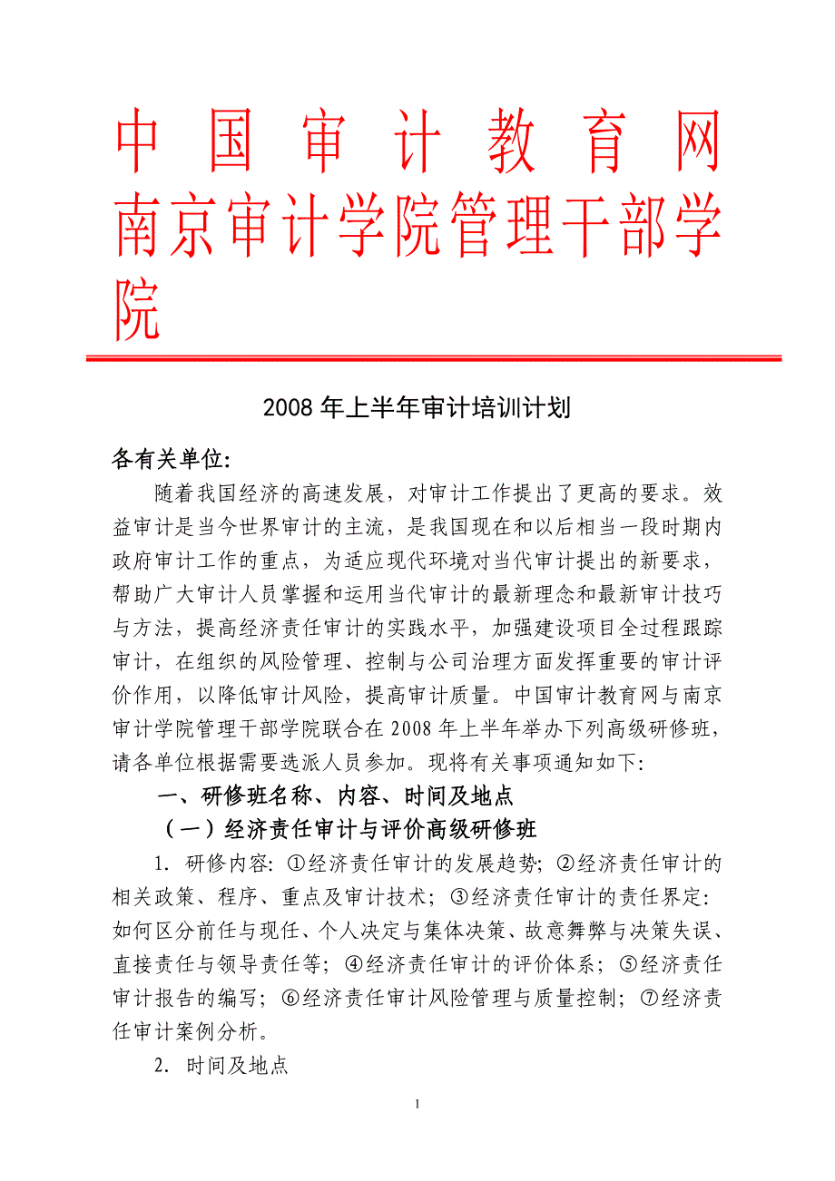 2008年审计培训计划_第1页