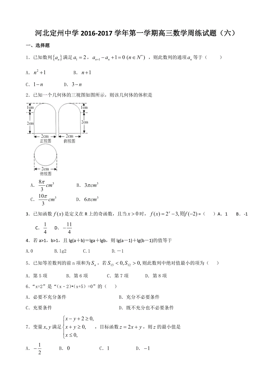 2017年河北省高三上学期周练（9.11）数学试题_第1页