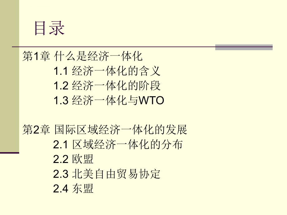 《国际经济一体化》ppt培训课件_第2页