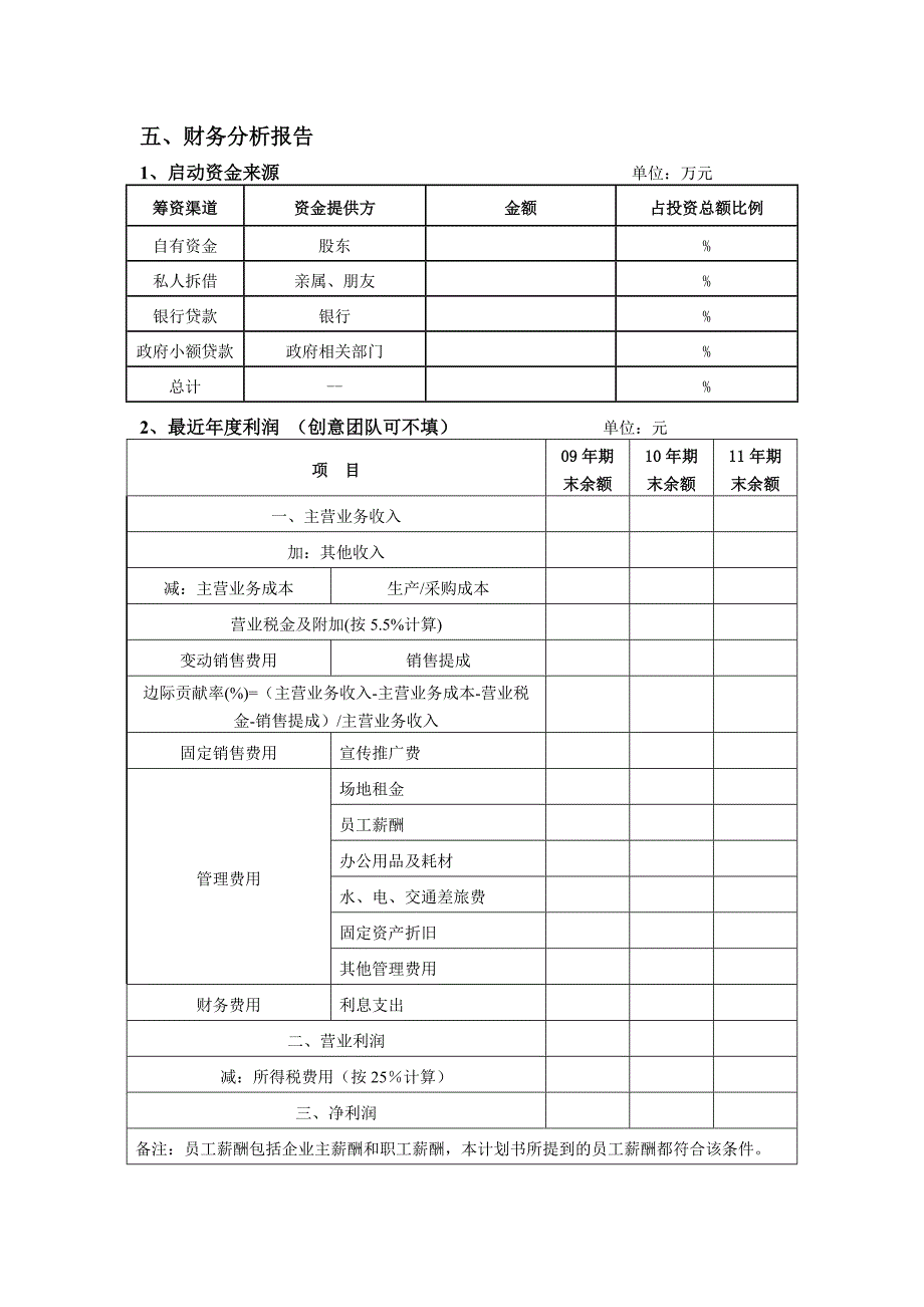 山东省创业大赛创业(商业)计划书模板(一)_14966_第3页