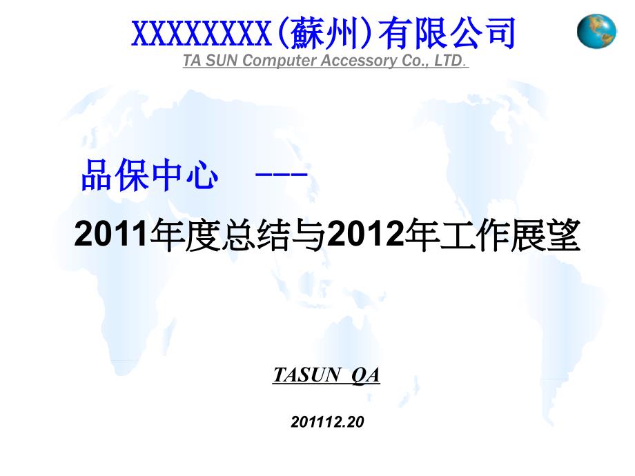 2011年度总结与2012年工作计划_第1页