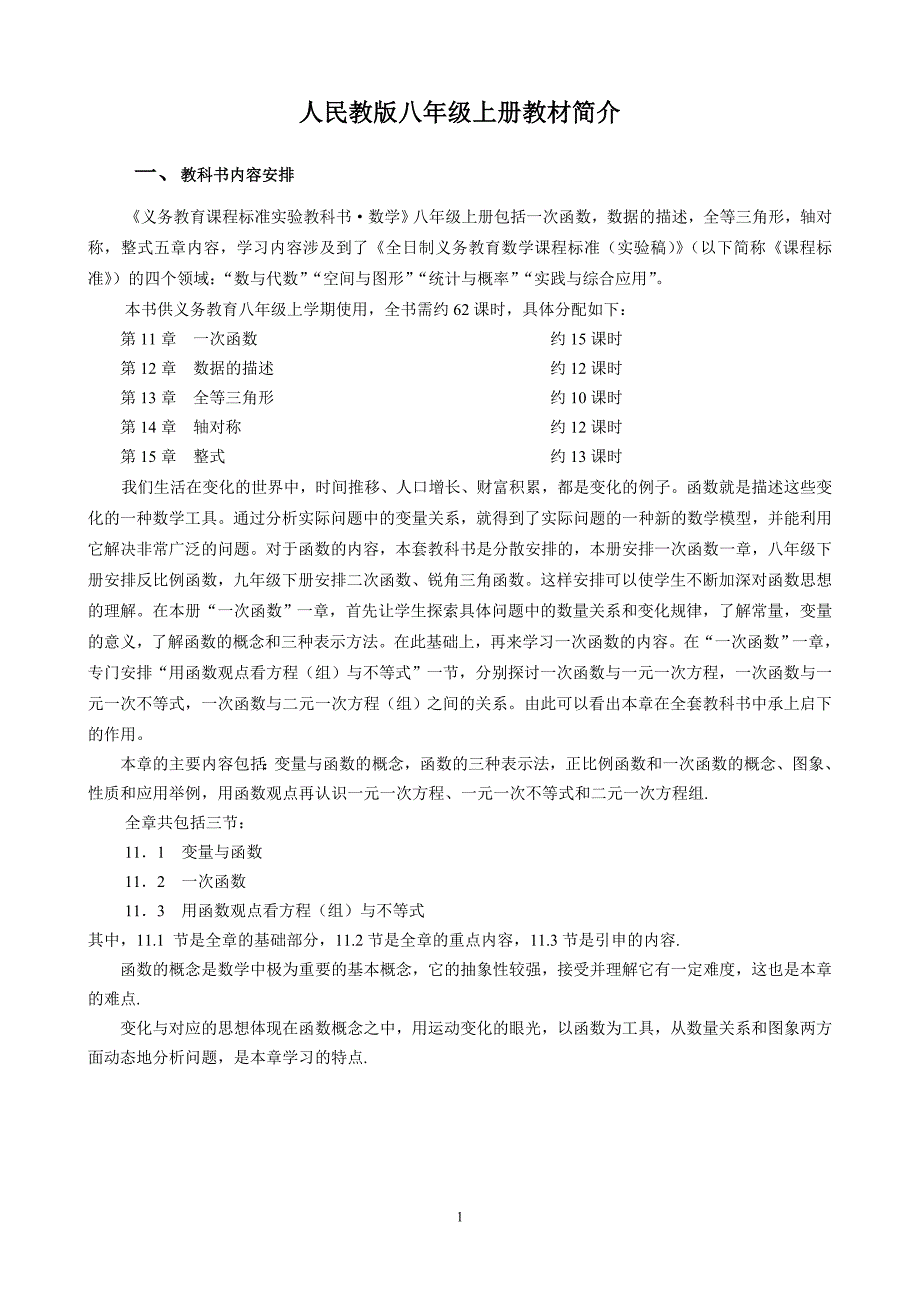 人民教版八年级上册教材简介_第1页