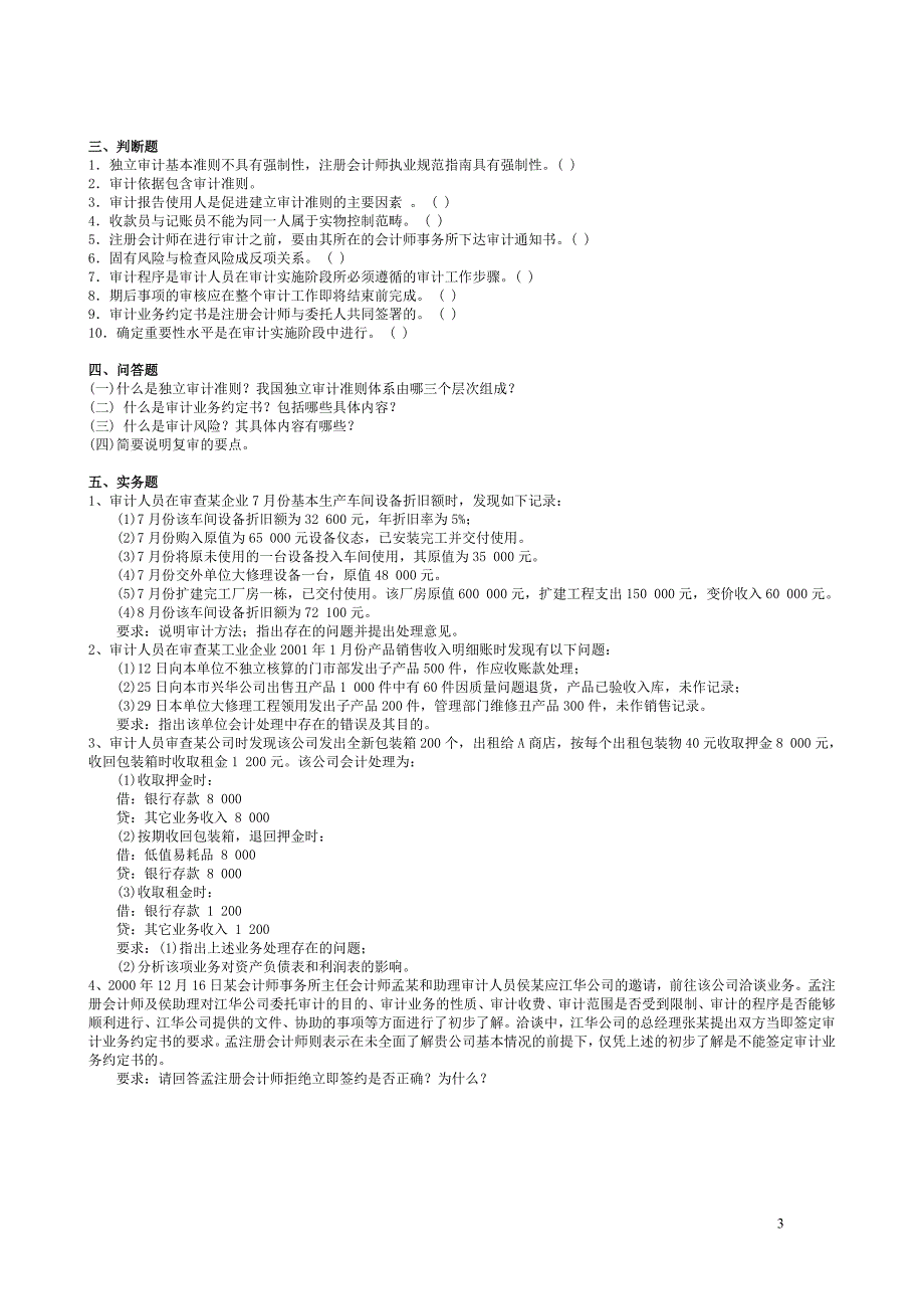 审计学原理平时作业(2)_第3页