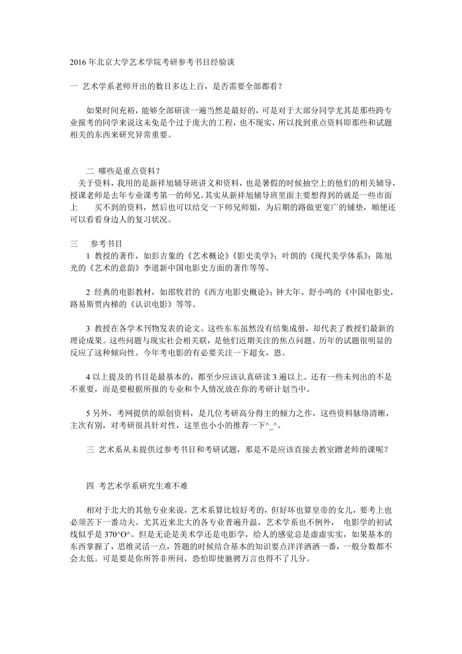 2016年北京大学艺术学院考研参考书目经验谈_第1页