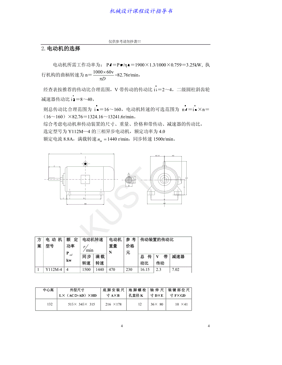 二级斜齿圆柱齿轮减速器设计说明书昆工版2_第4页