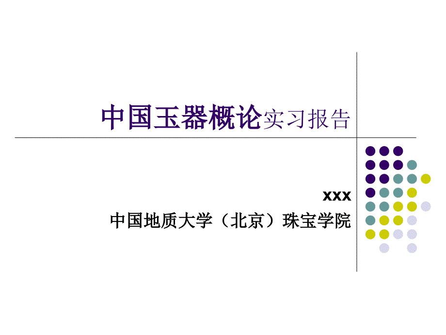 中国玉器概论实习报告ppt培训课件_第1页