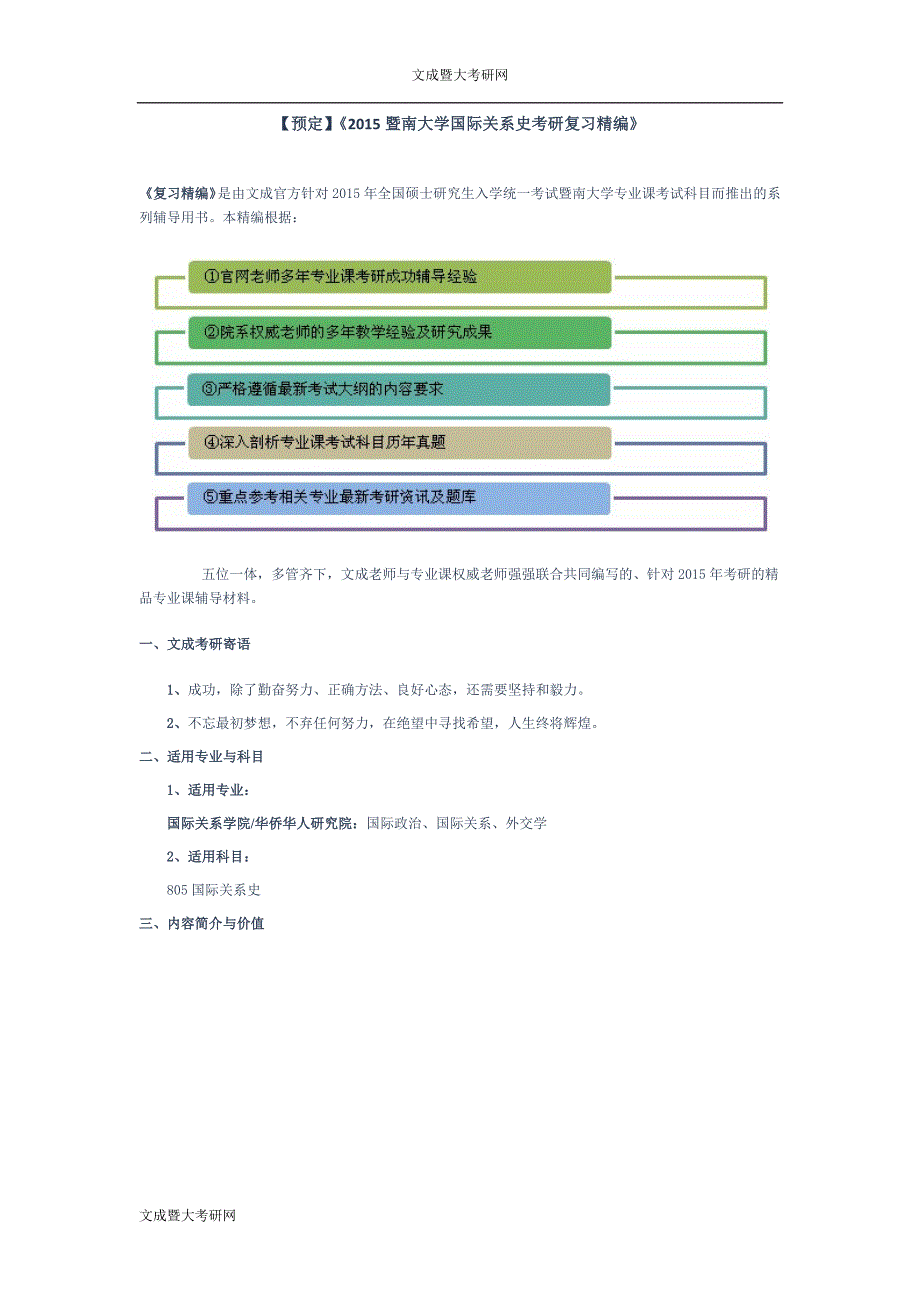 【预定】《2015暨南大学国际关系史考研复习精编》_第1页