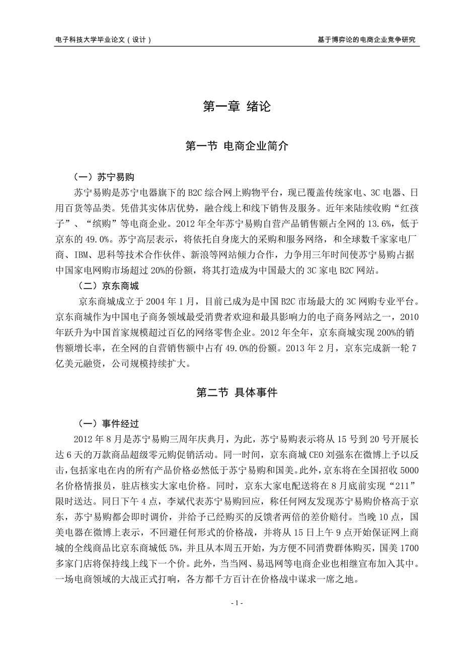 基于博弈论的电商企业价格竞争研究-_第5页