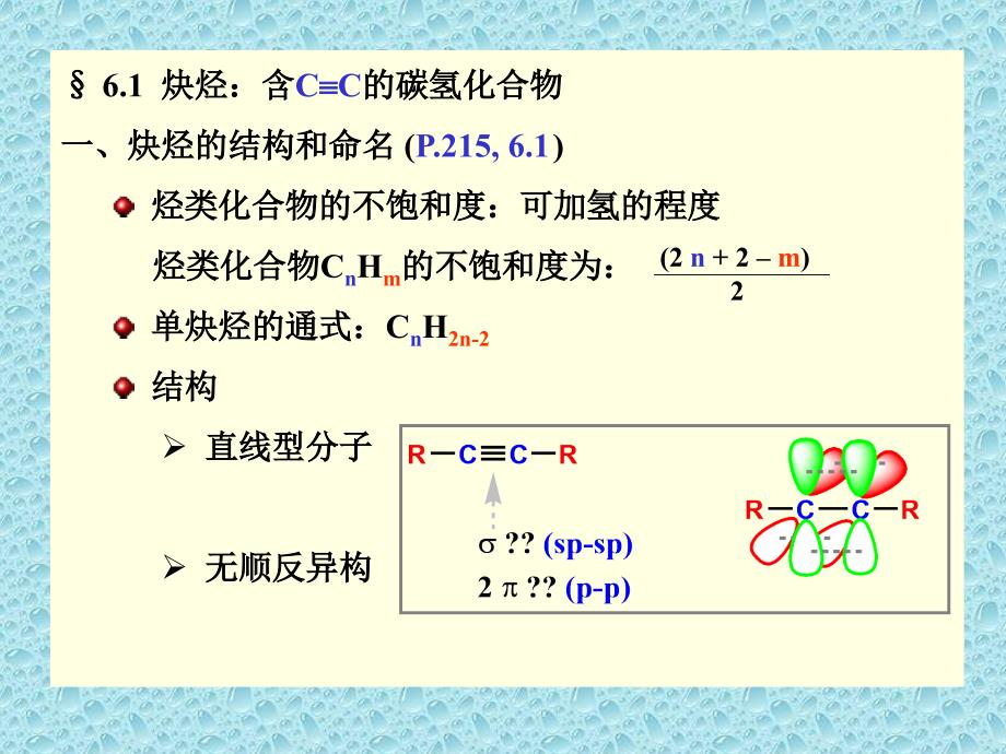 有机化学6-alkynes_第2页