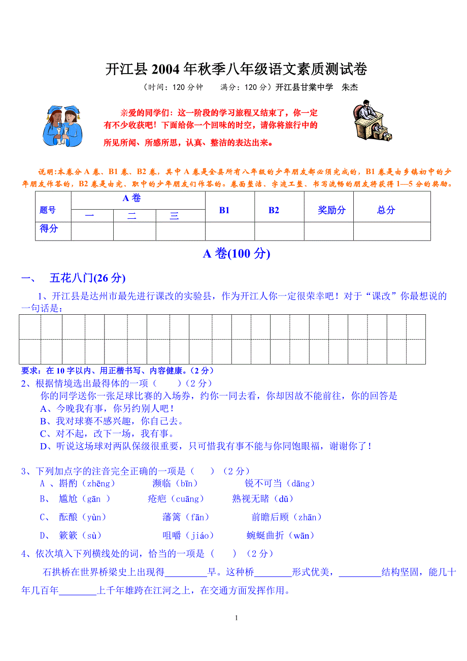 开江县2004年秋季八年级语文素质测试卷_第1页