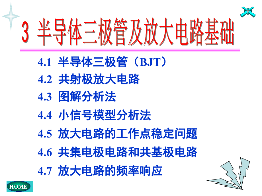 模拟电子技术4三极管及其放大电路_第1页