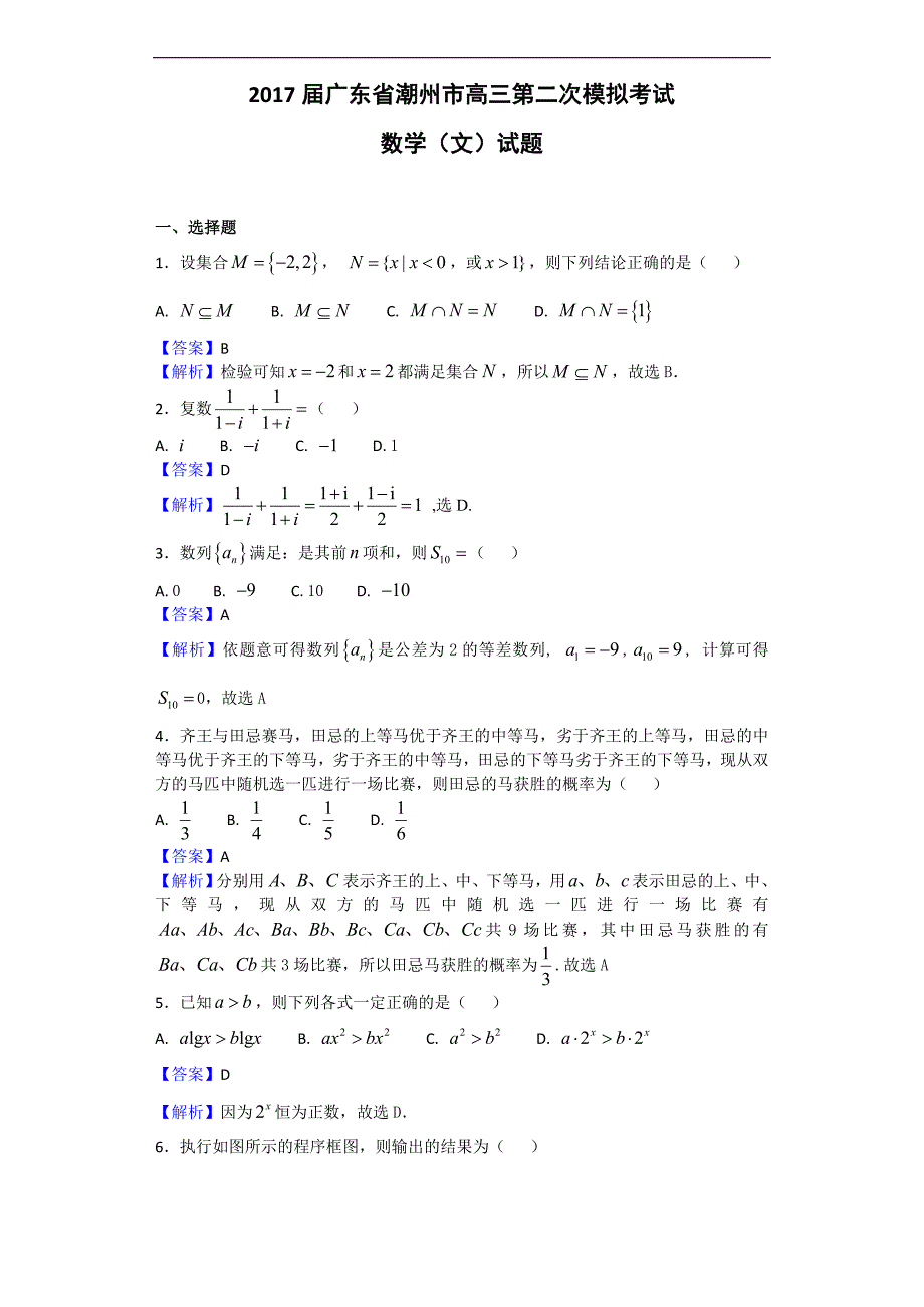 2017年广东省潮州市高三第二次模拟考试数学（文）试题（解析版）_第1页