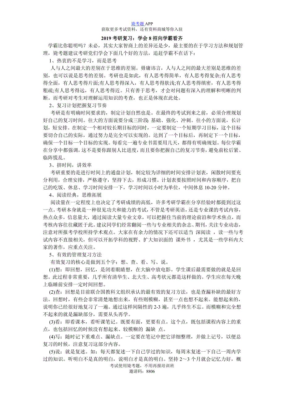 2019考研复习：学会8招向学霸看齐_毙考题_第1页