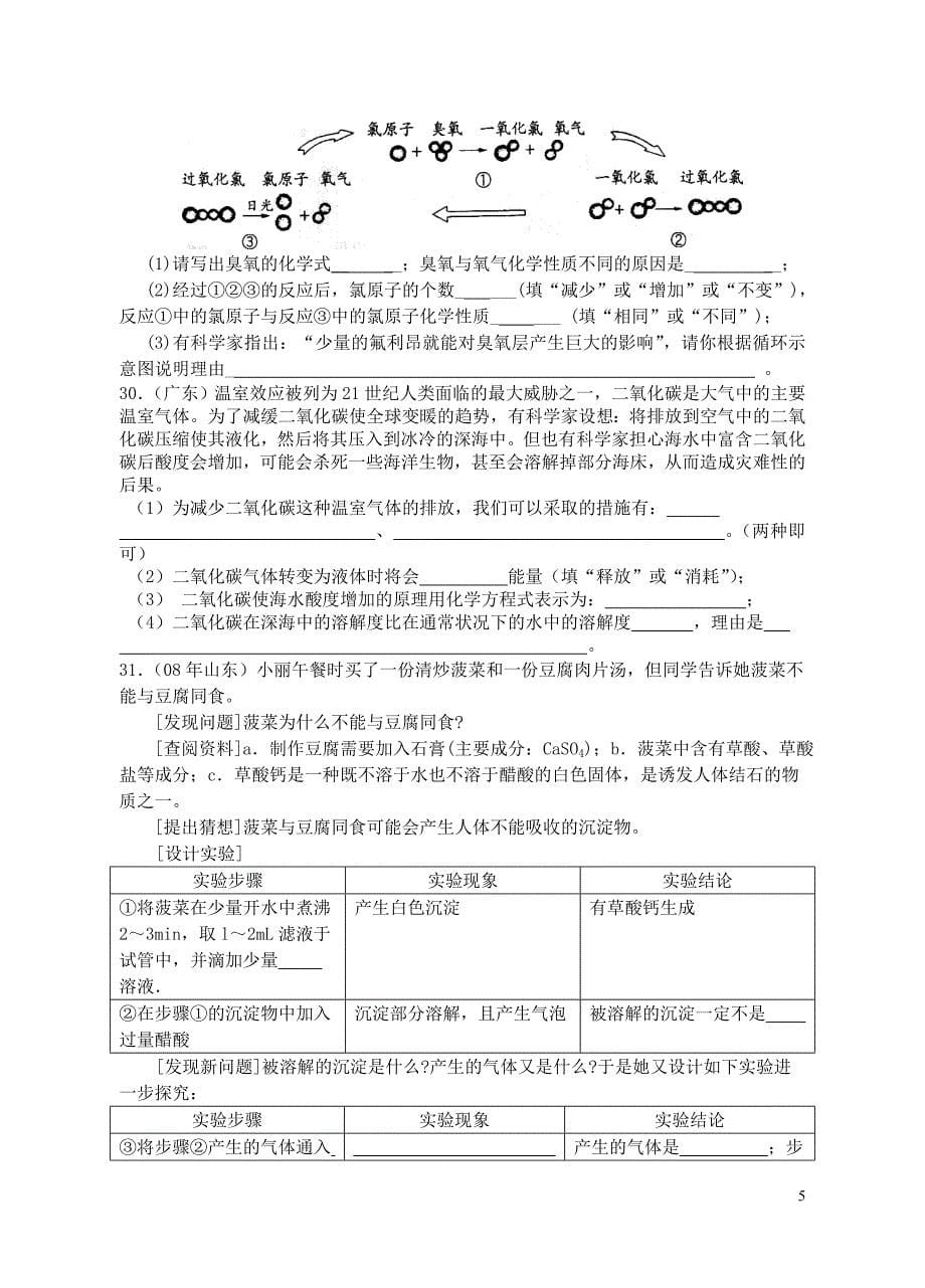 2008年中考试题汇编(化学与社会)_第5页