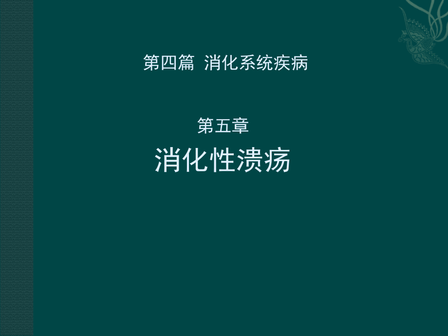 消化性溃疡课件(最新)_第1页