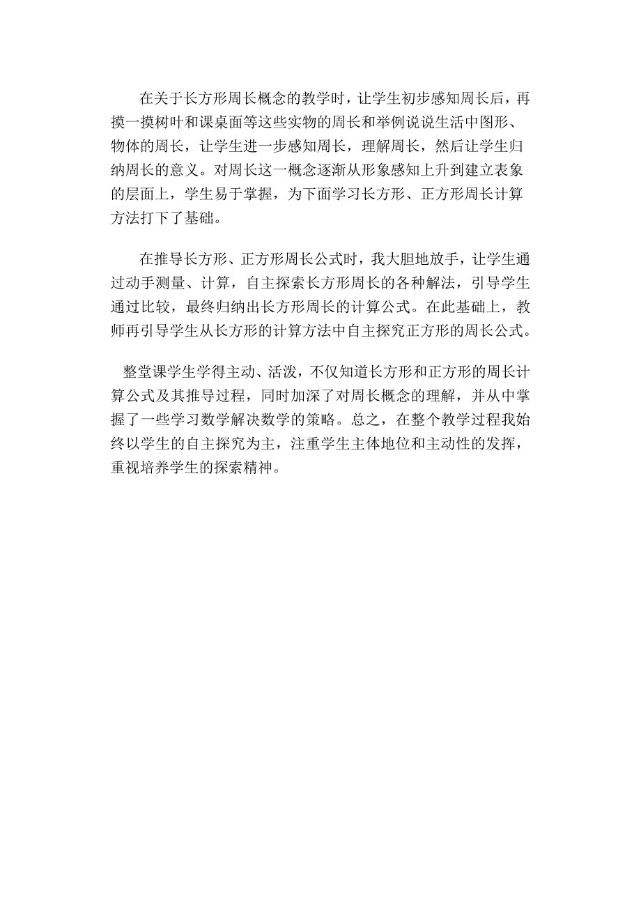 周长公式的研究课后反思_第2页