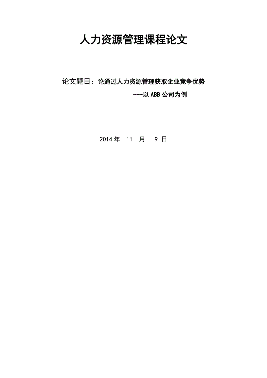 论通过人力资源管理获取企业竞争优势-以ABB公司为例_第1页