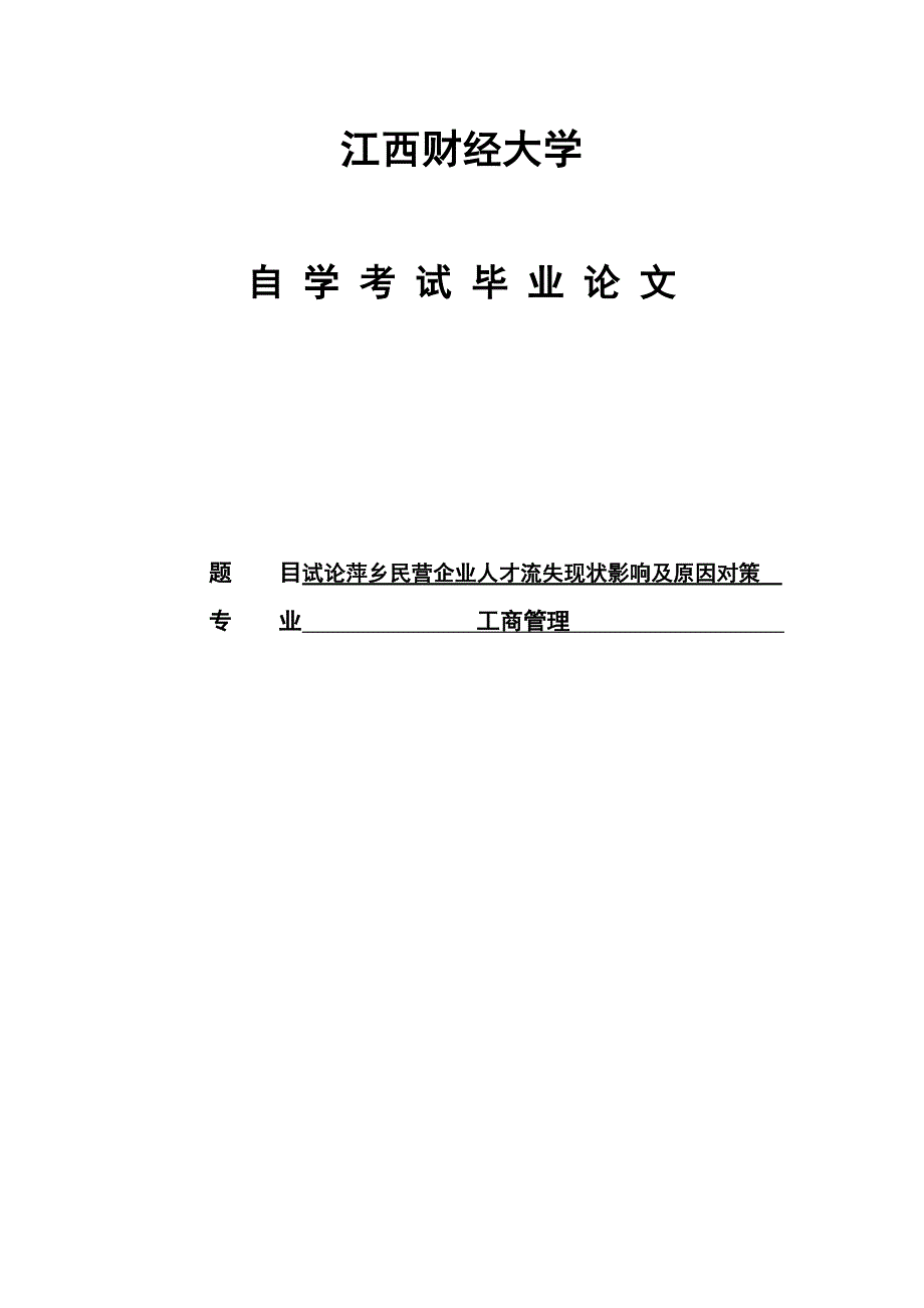 民营企业人才流失现状影响及原因对策_第1页