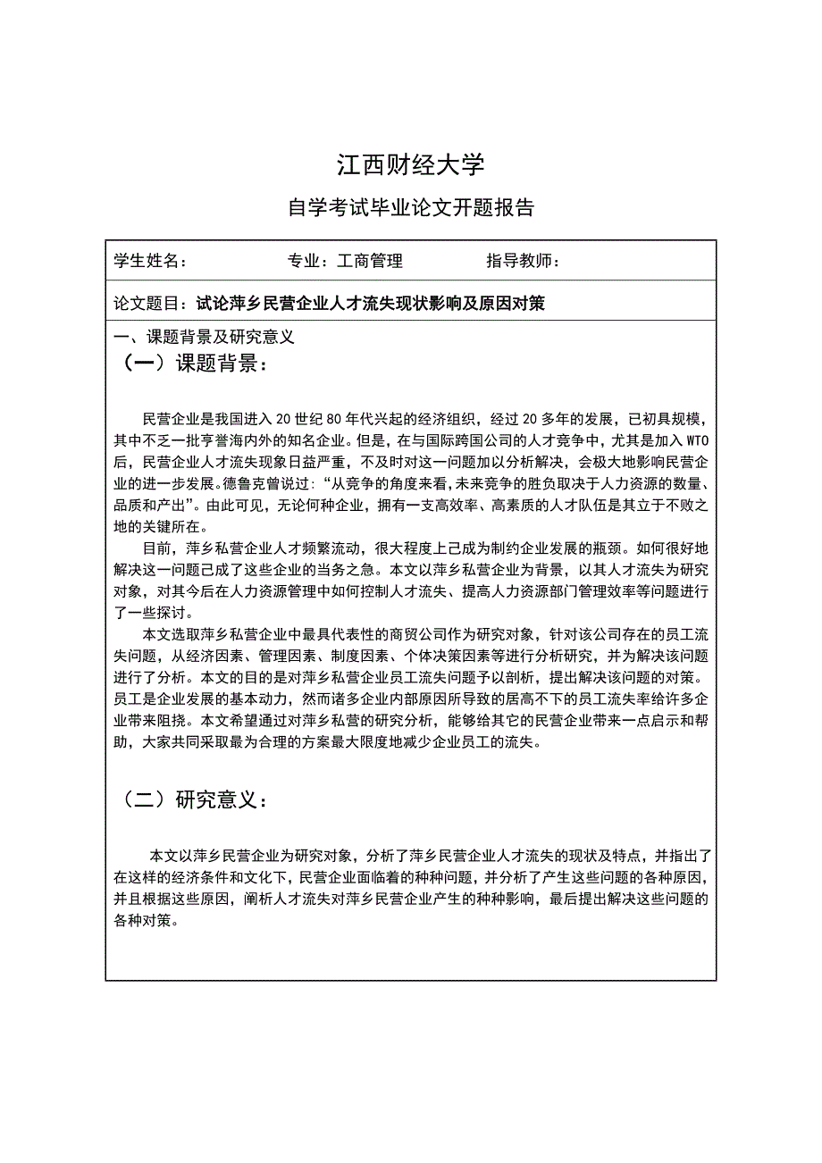 民营企业人才流失现状影响及原因对策_第2页