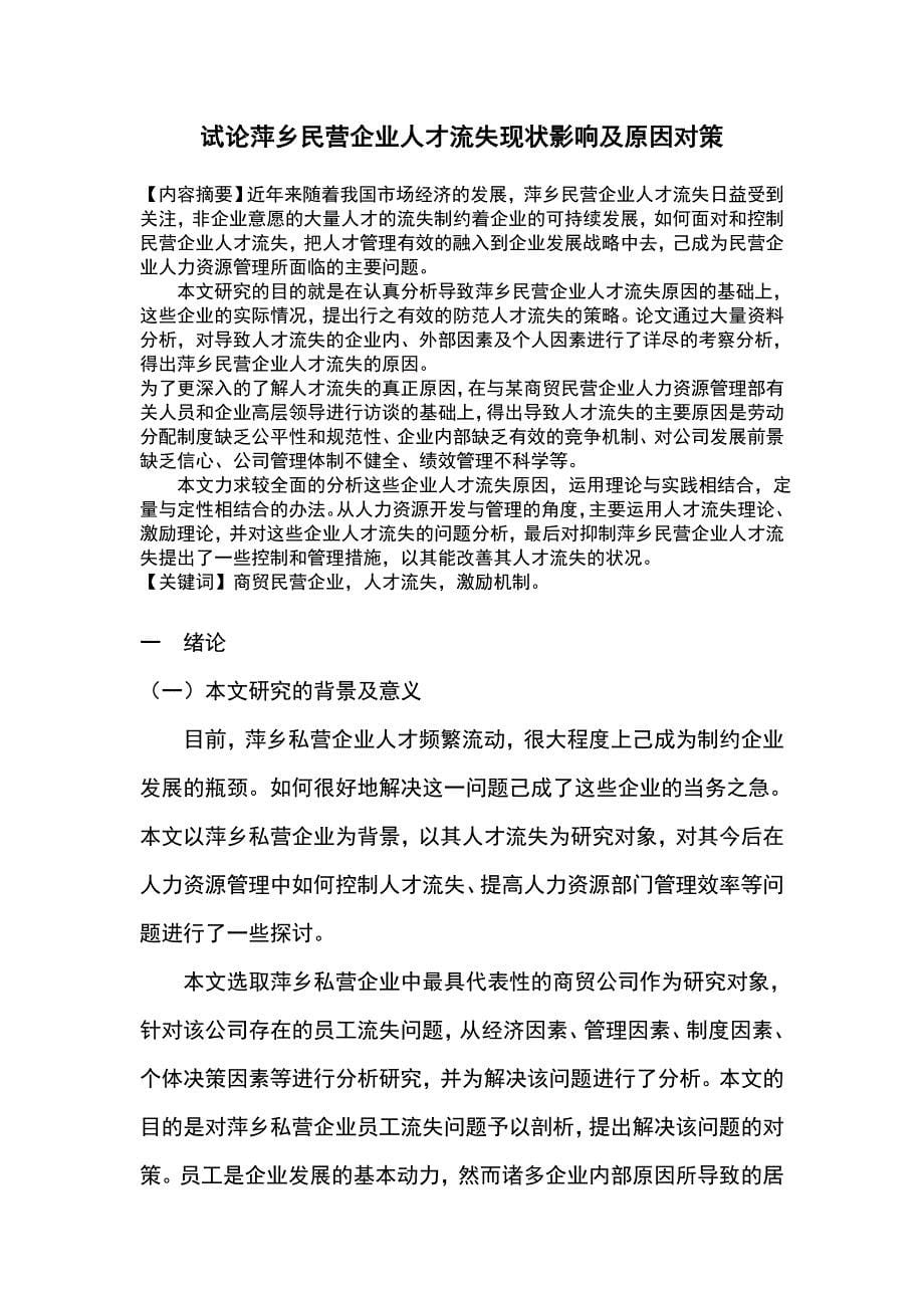 民营企业人才流失现状影响及原因对策_第5页