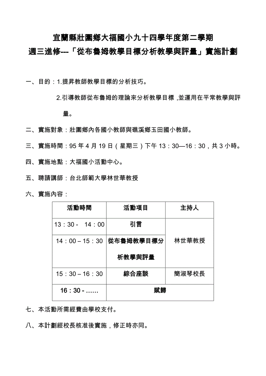 宜兰县壮围乡大福国小九十四学年度第二学期_第1页