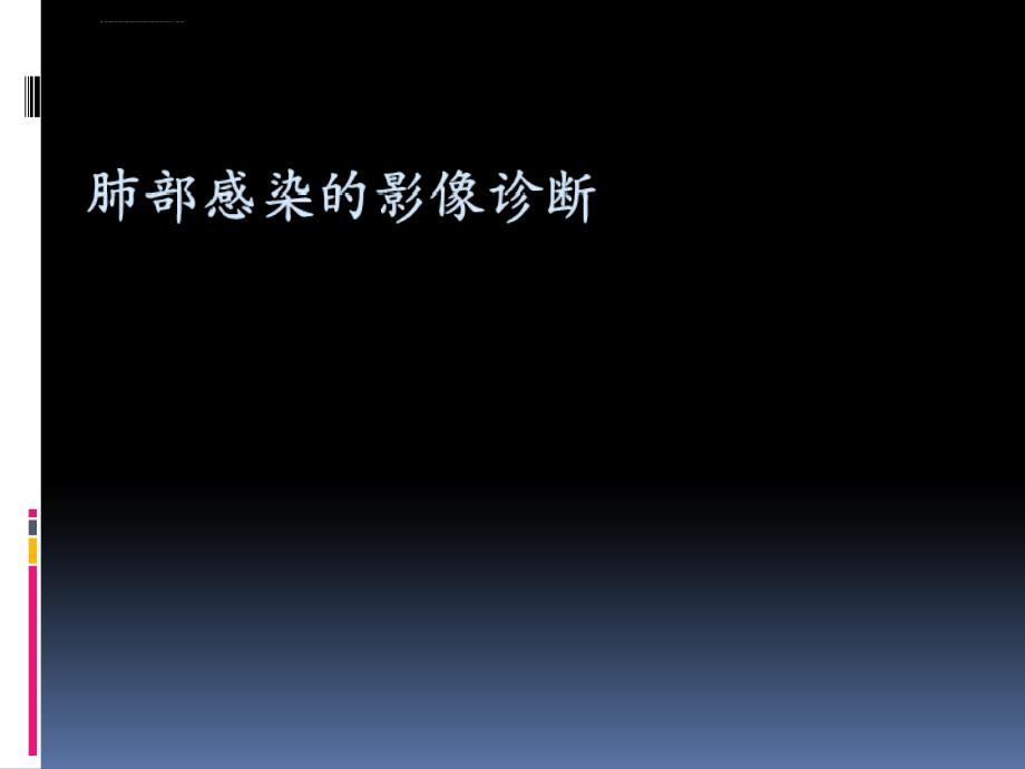 肺部炎性病变的影像诊断医学ppt培训课件_第1页