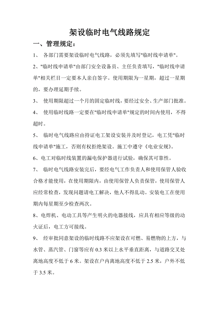 临时线管理规定_第1页
