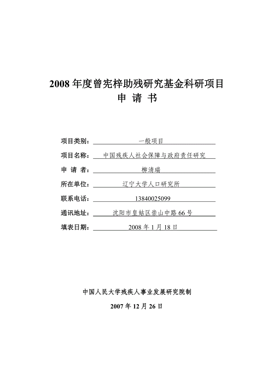 2008年度曾宪梓助残研究基金科研项目_第1页